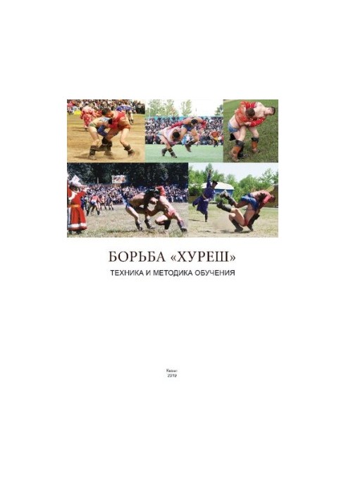 Боротьба «Хуреш». Техніка та методика навчання: навчально-методичний посібник для студентів і викладачів ТувГУ