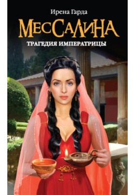 Месаліна. Трагедія імператриці