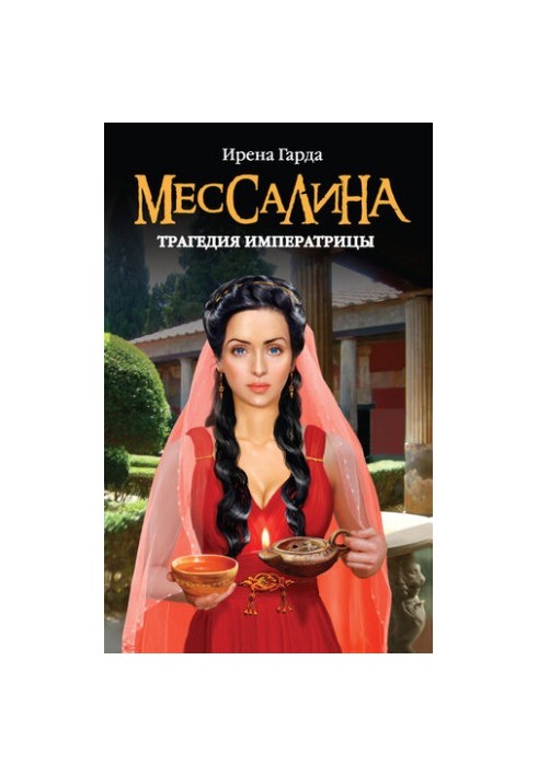 Месаліна. Трагедія імператриці