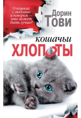 Кошачьи хлопоты (сборник)