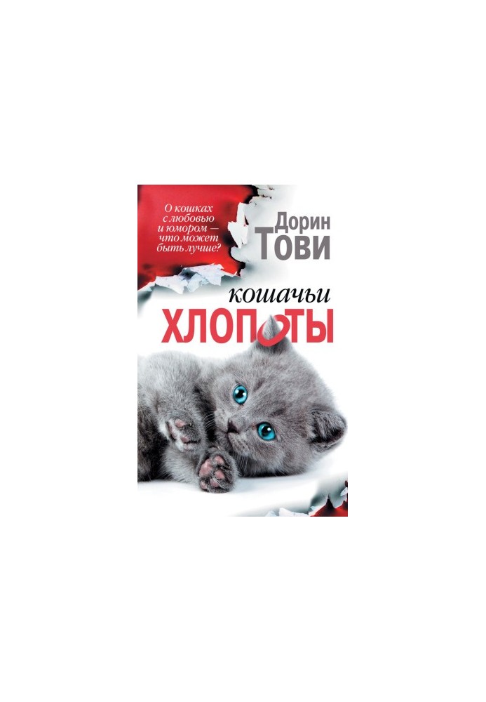 Кошачьи хлопоты (сборник)
