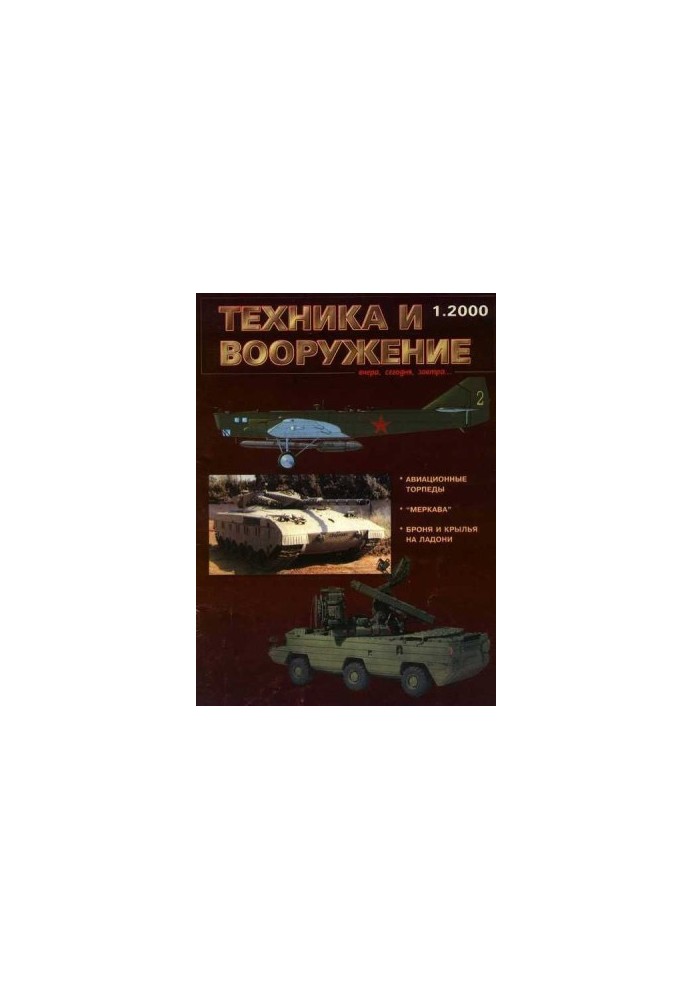 Техника и вооружение 2000 01