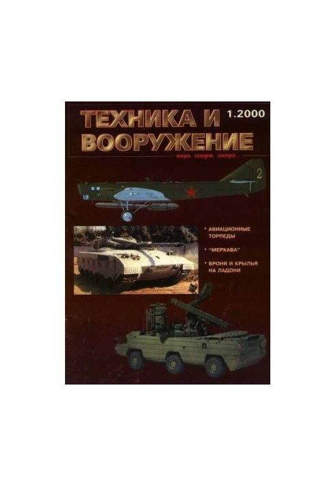 Техника и вооружение 2000 01