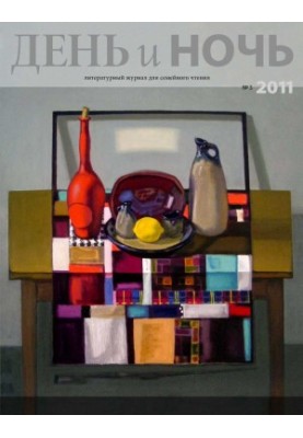 Журнал «День і ніч» 2011–03 (83)