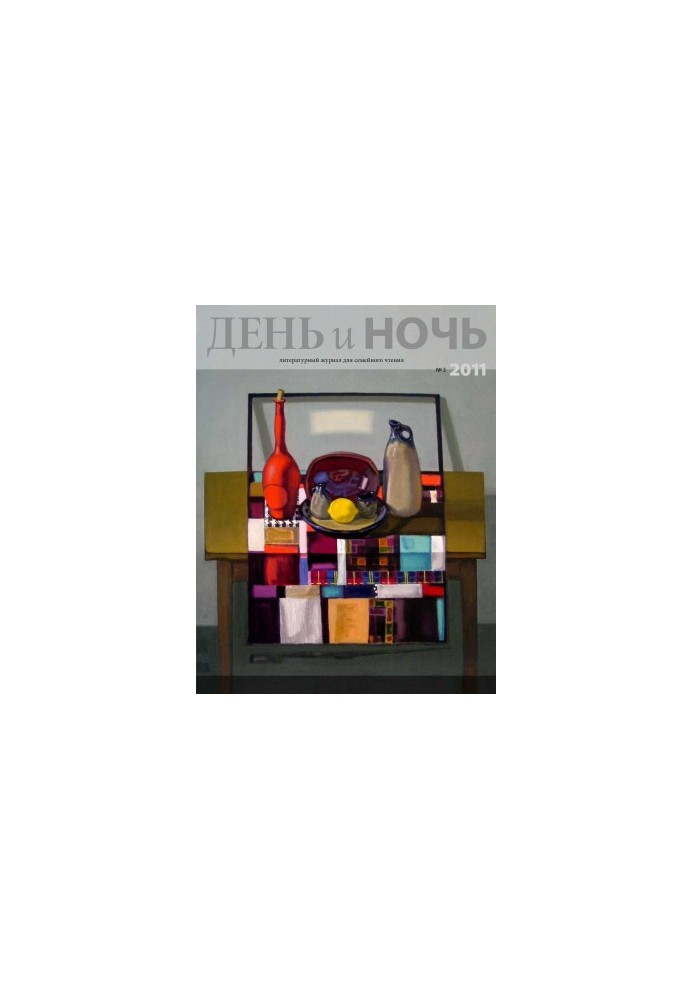 Журнал «День і ніч» 2011–03 (83)