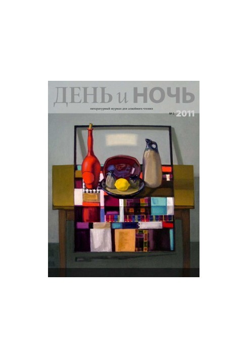 Журнал «День і ніч» 2011–03 (83)