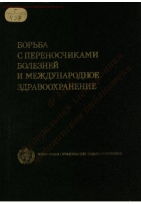 Боротьба з переносниками хвороб та міжнародне охорона здоров'я