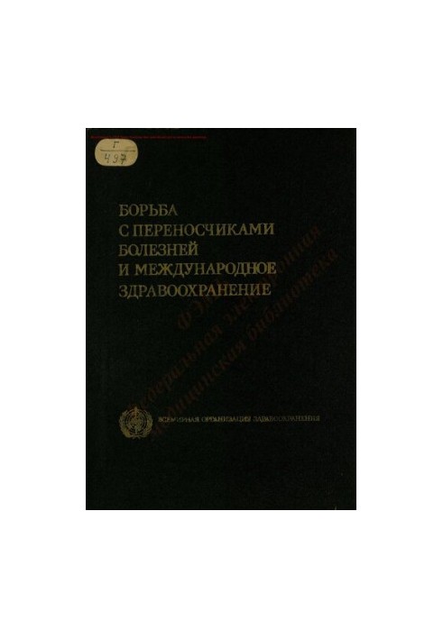 Боротьба з переносниками хвороб та міжнародне охорона здоров'я