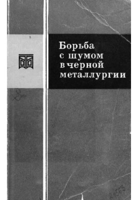 Борьба с шумом в черной металлургии