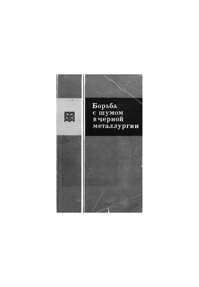 Борьба с шумом в черной металлургии