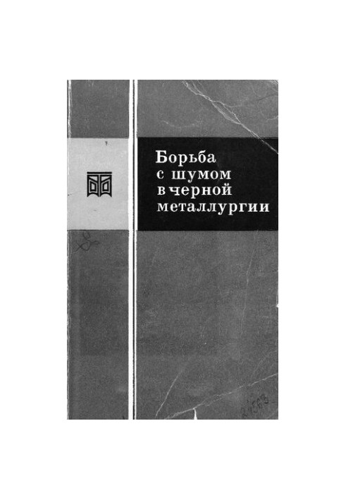 Борьба с шумом в черной металлургии