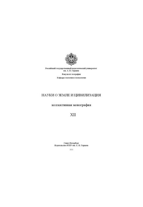 Earth Sciences and Civilization. Volume XII: A Collective Monograph