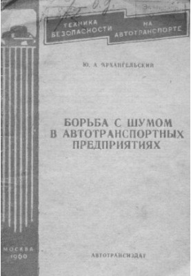 Борьба с шумом в автотранспортных предприятиях