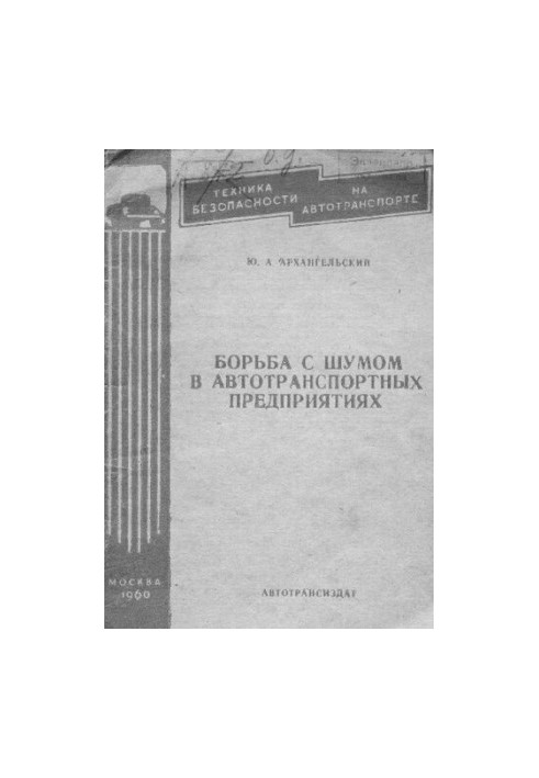 Борьба с шумом в автотранспортных предприятиях