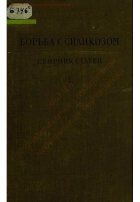 Боротьба з силікозом Збірник 1