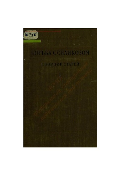 Боротьба з силікозом Збірник 1