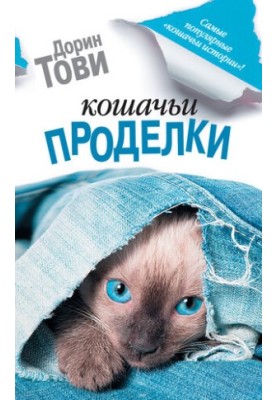 Кошачьи проделки [сборник]