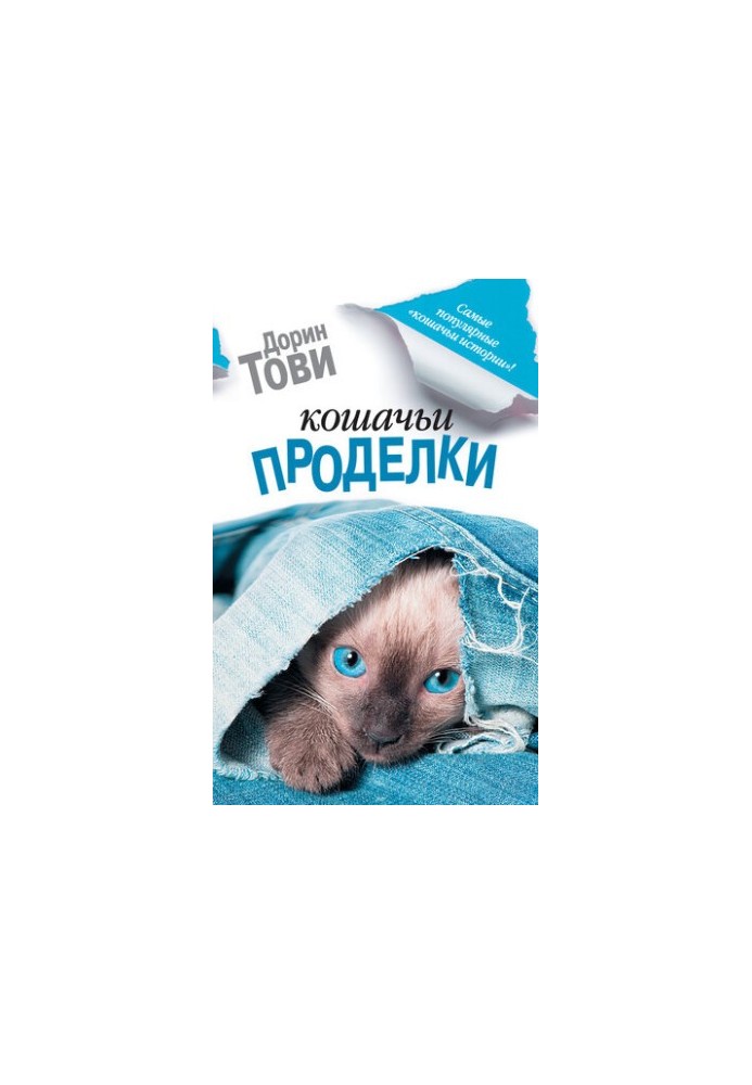 Кошачьи проделки [сборник]