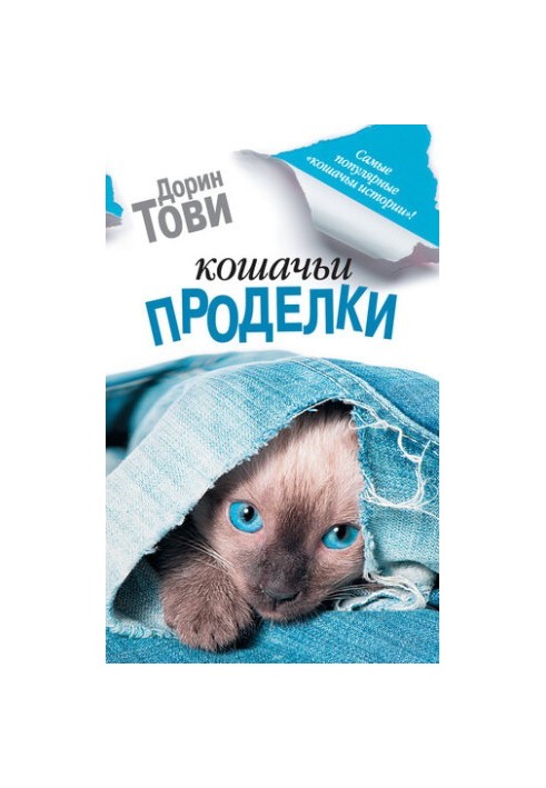 Кошачьи проделки [сборник]