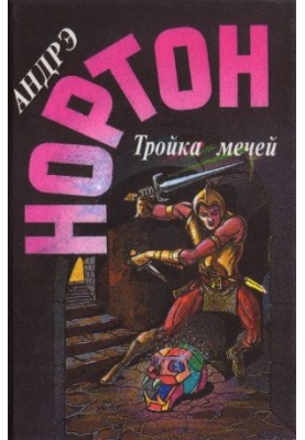 Пояс з леопарда. Трійка мечів