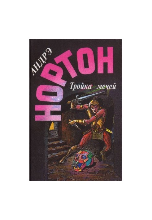 Пояс з леопарда. Трійка мечів