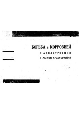 Борьба с коррозией в авиастроении и легком судостроении. Проспект технической консультации