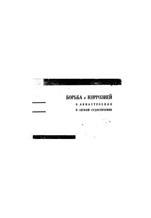 Борьба с коррозией в авиастроении и легком судостроении. Проспект технической консультации