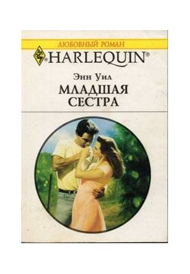 Молодша сестра