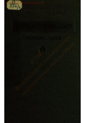 Борьба с силикозом Т. 7