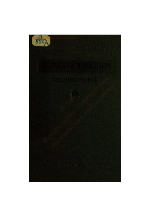 Борьба с силикозом Т. 7