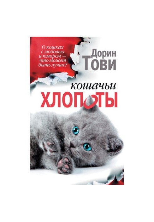 Кошачьи хлопоты [сборник]