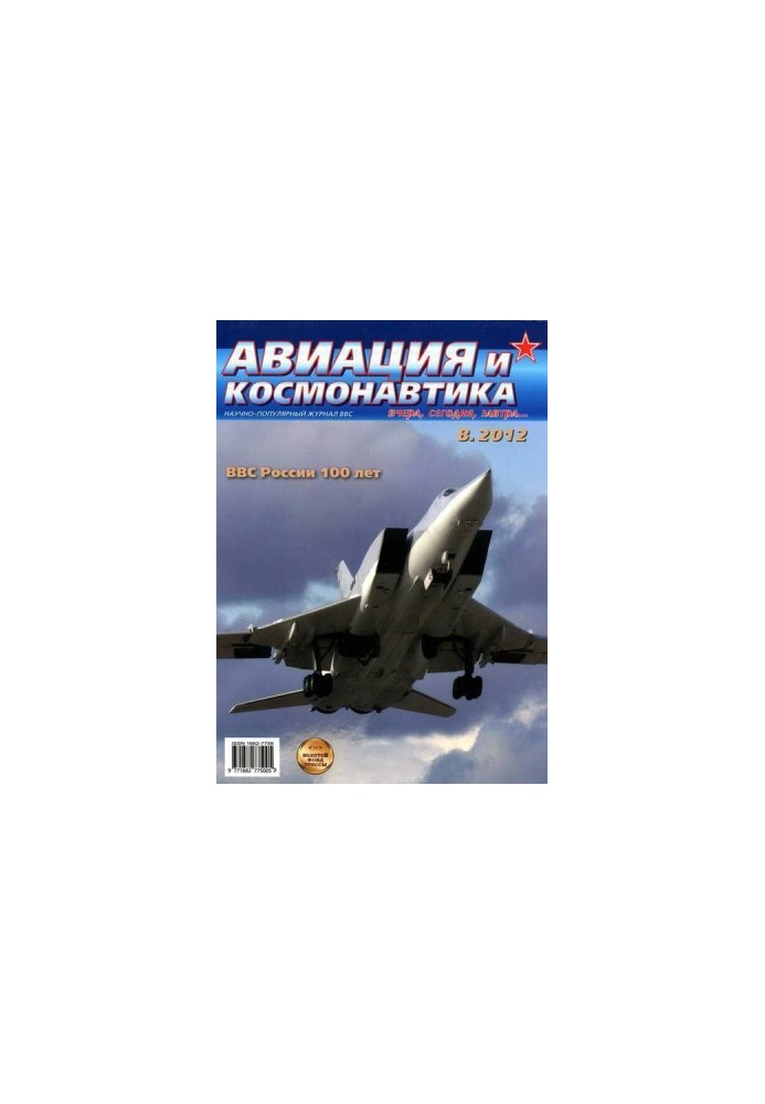 Aviation and Space 2012 08
