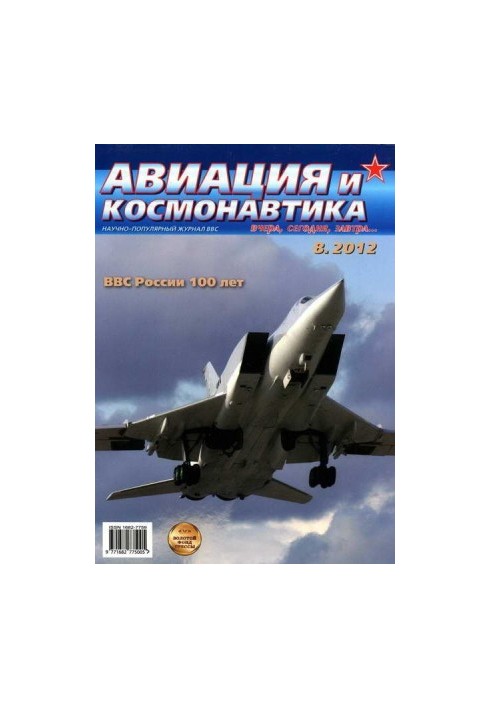 Aviation and Space 2012 08