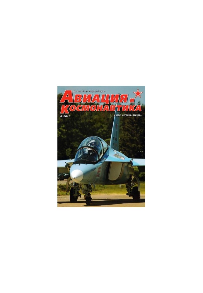 Авіація та космонавтика 2015 08