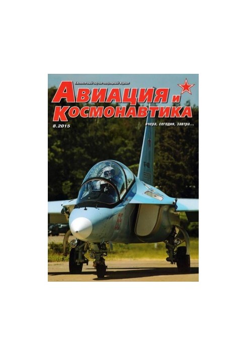 Авіація та космонавтика 2015 08