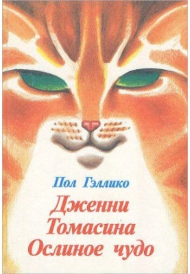 Дженні. Томасина. Чудо осла