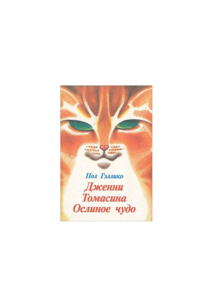 Дженні. Томасина. Чудо осла