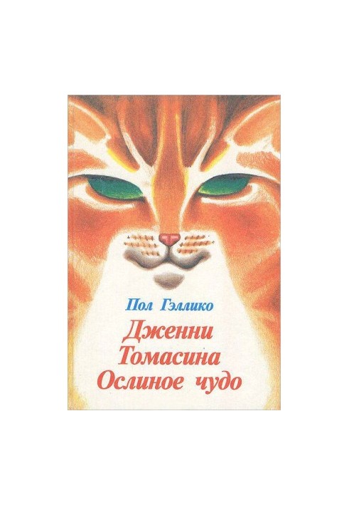 Дженні. Томасина. Чудо осла