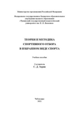 Теорія та методика спортивного відбору в обраному виді спорту: навчальний посібник