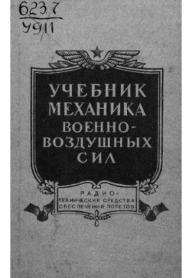 Учебник механика военно-воздушных сил
