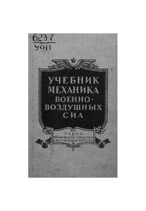 Учебник механика военно-воздушных сил