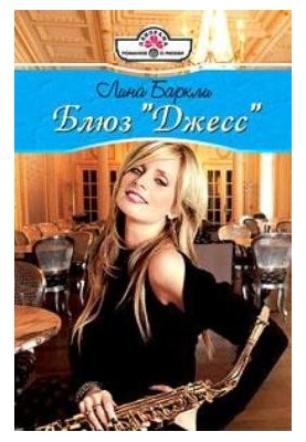 Блюз «Джессі»