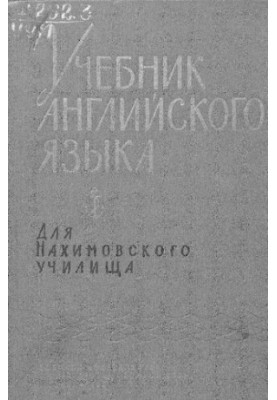 Учебник английского языка