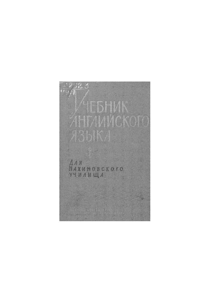 Учебник английского языка