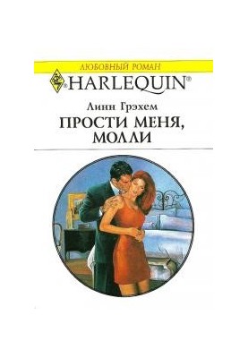 Пробач мене, Моллі