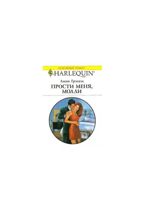 Пробач мене, Моллі