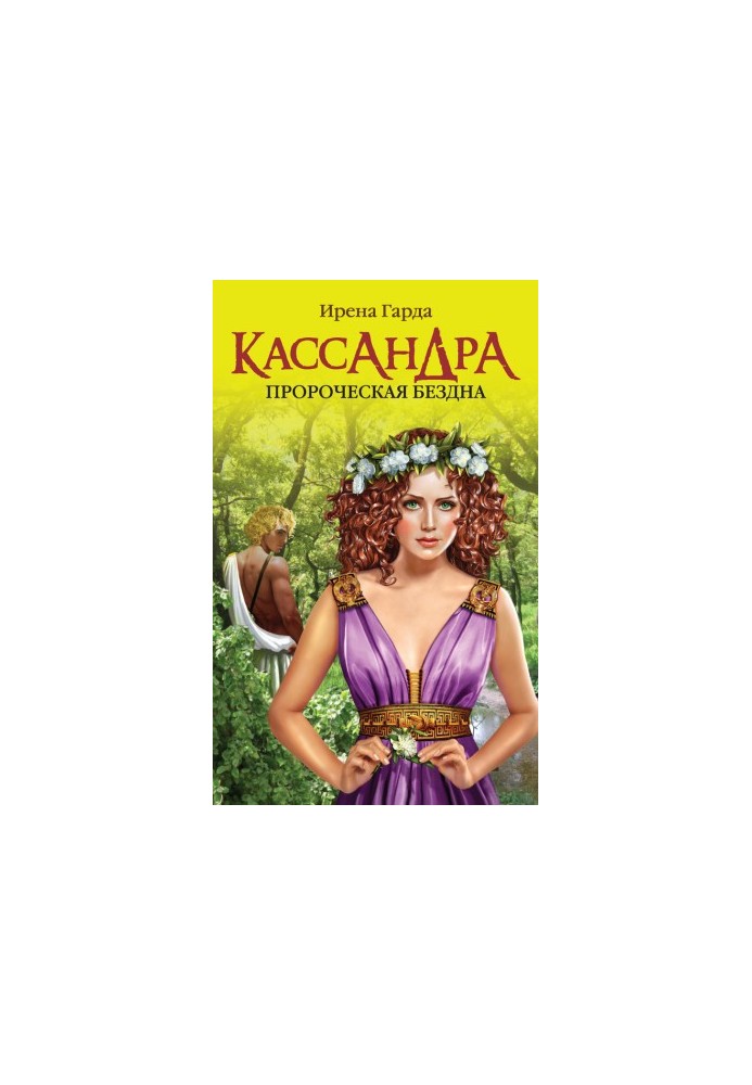 Кассандра. Пророча безодня