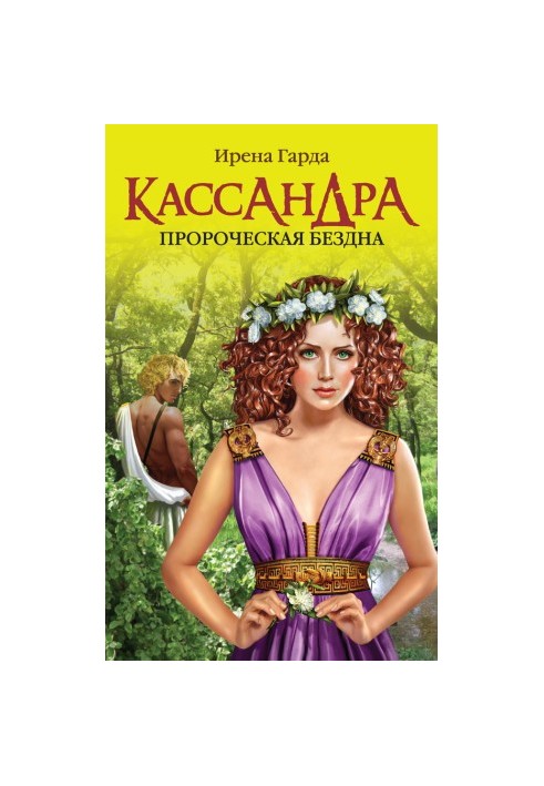 Кассандра. Пророча безодня