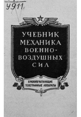Підручник з механіки військово-повітряних сил