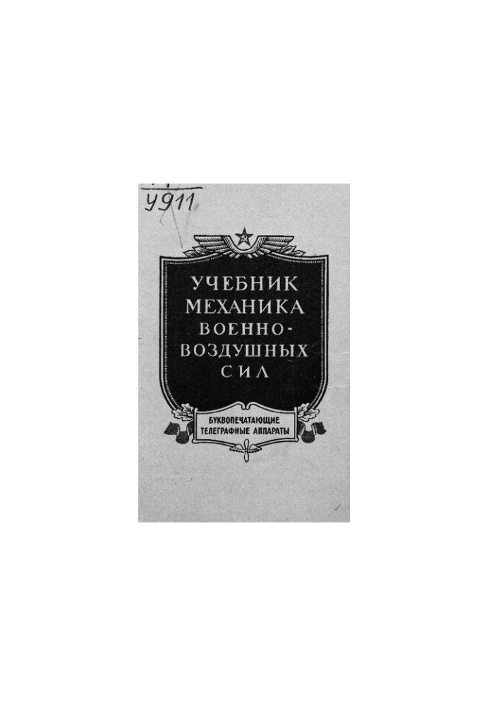 Підручник з механіки військово-повітряних сил